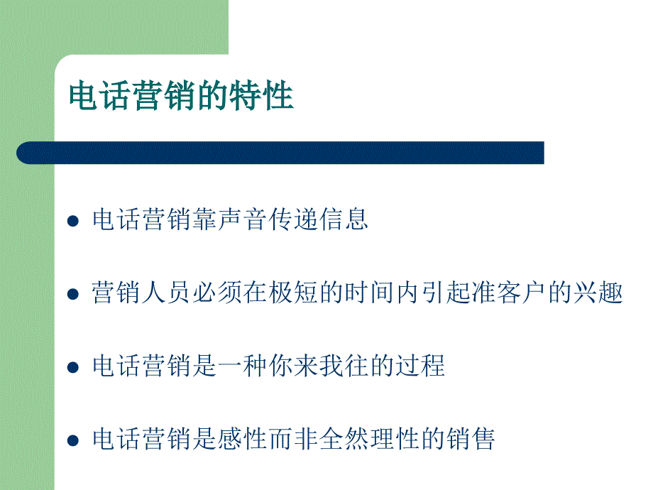 电话营销技巧与实例.ppt_第2页