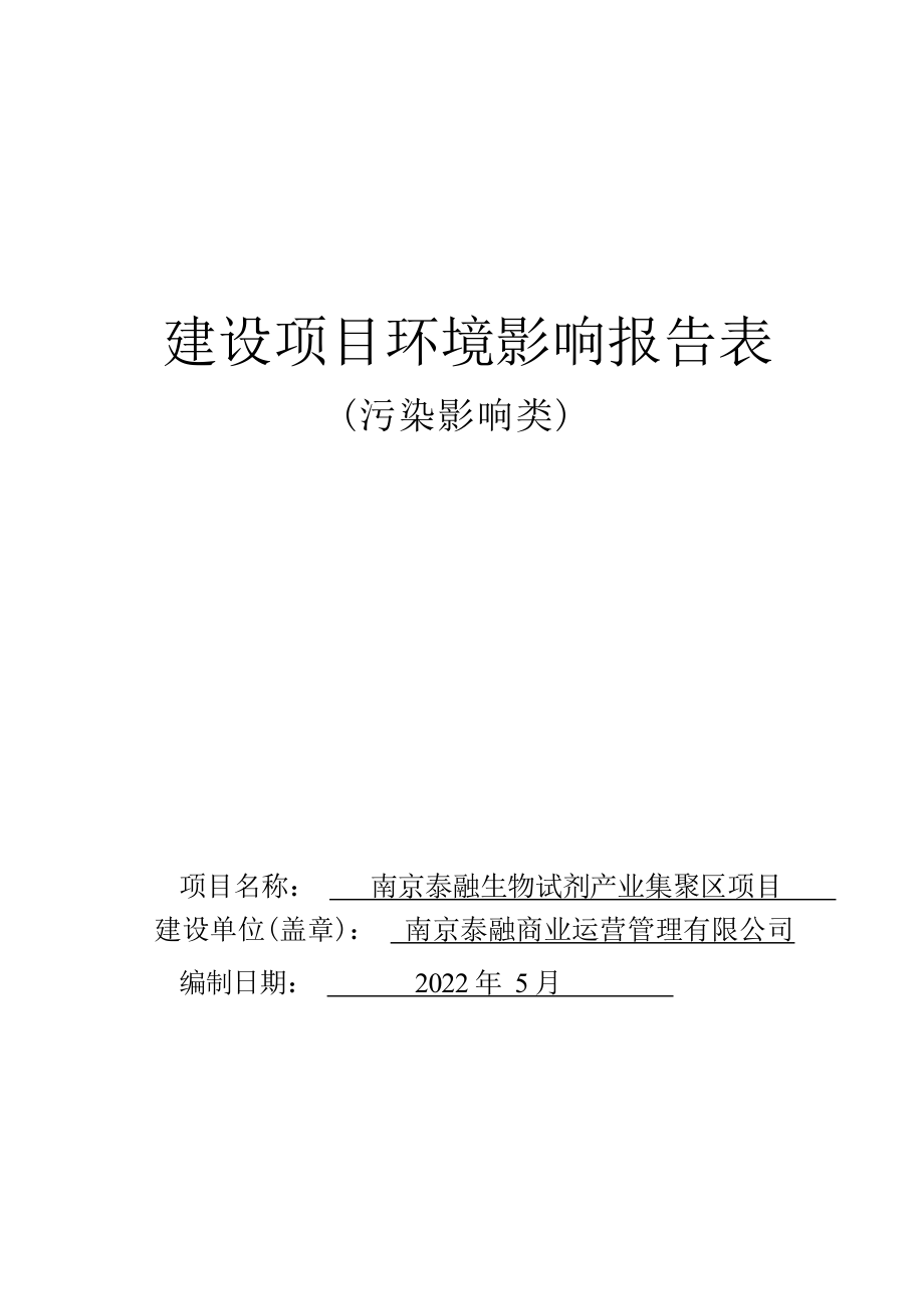 南京泰融生物试剂产业集聚区项目环境影响报告表_第1页
