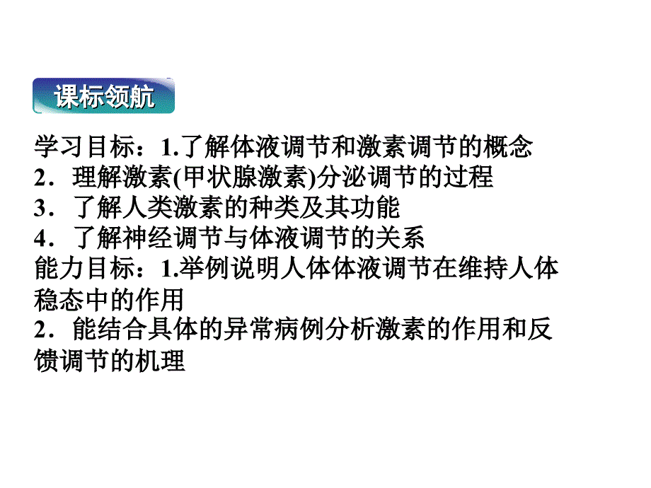 生物苏教版必修3课件：第二章第二节二人体的激素调节共51张_第2页