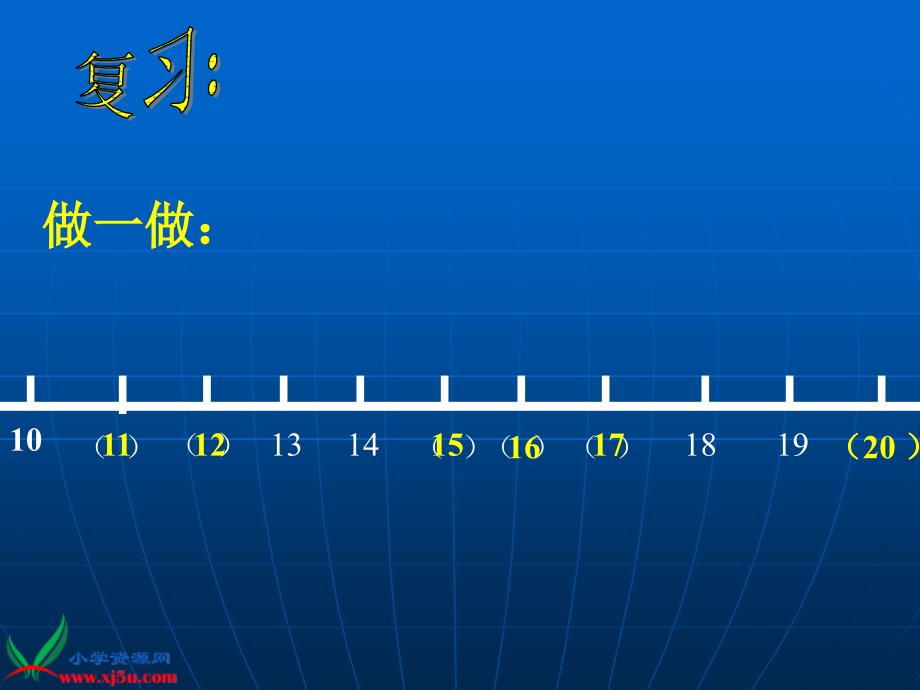 人教版数学一上11～20各数的认识PPT课件5_第4页