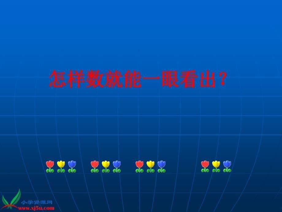 人教版数学一上11～20各数的认识PPT课件5_第5页