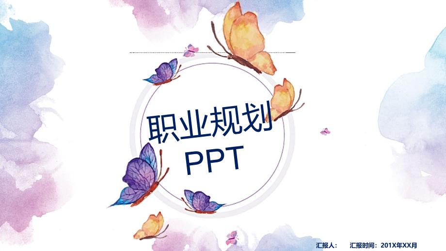 职业规划PPT可编辑_第1页