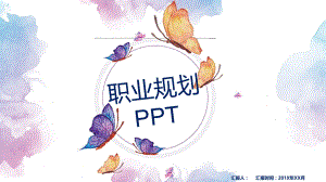 职业规划PPT可编辑