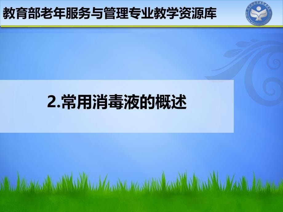 配置消毒液并实施老年人房间消毒.课件_第5页