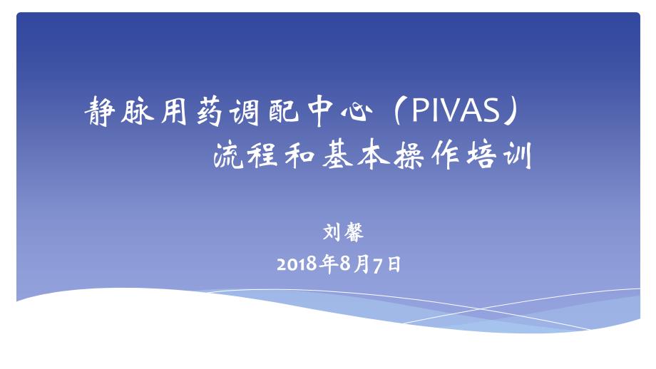 静脉用药调配中心流程和基本操作培训课件_第1页