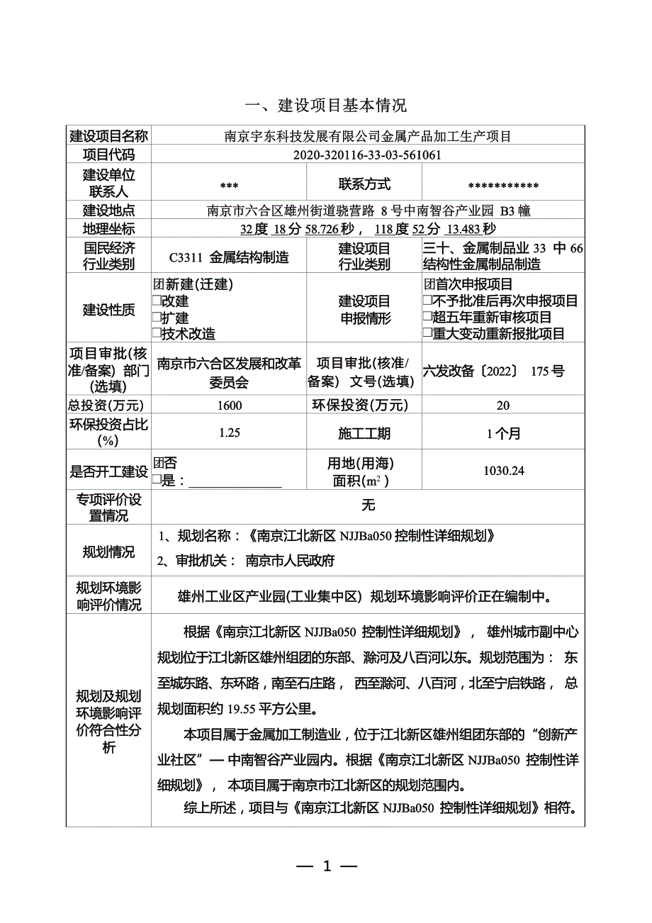 南京宇东科技发展有限公司金属产品加工生产项目环境影响报告表_第1页