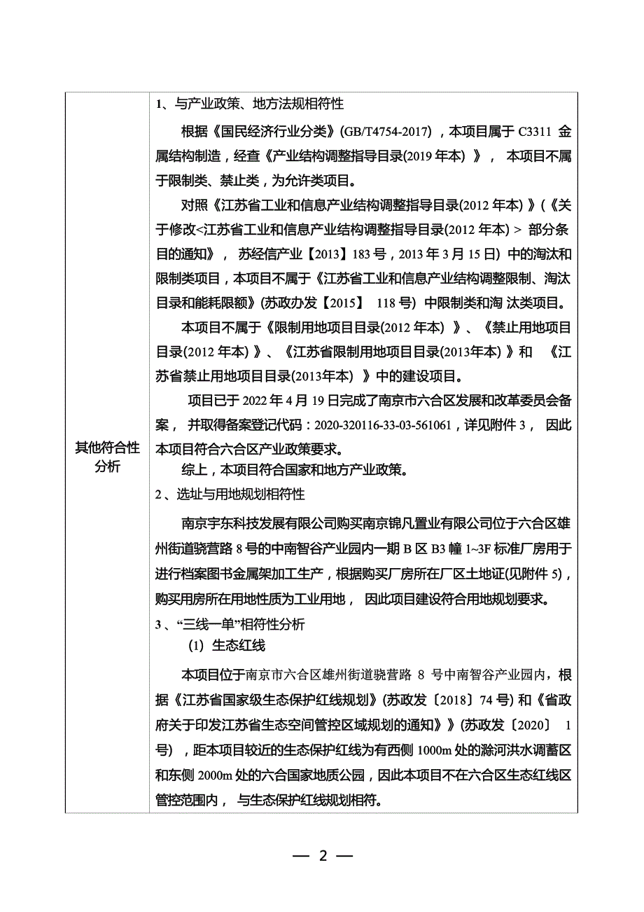 南京宇东科技发展有限公司金属产品加工生产项目环境影响报告表_第2页