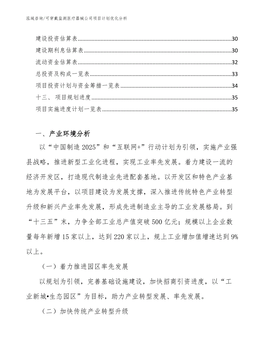 可穿戴监测医疗器械公司项目计划优化分析（范文）_第2页