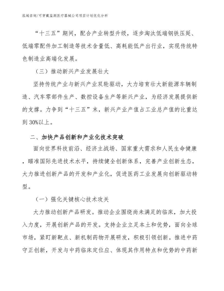 可穿戴监测医疗器械公司项目计划优化分析（范文）_第3页