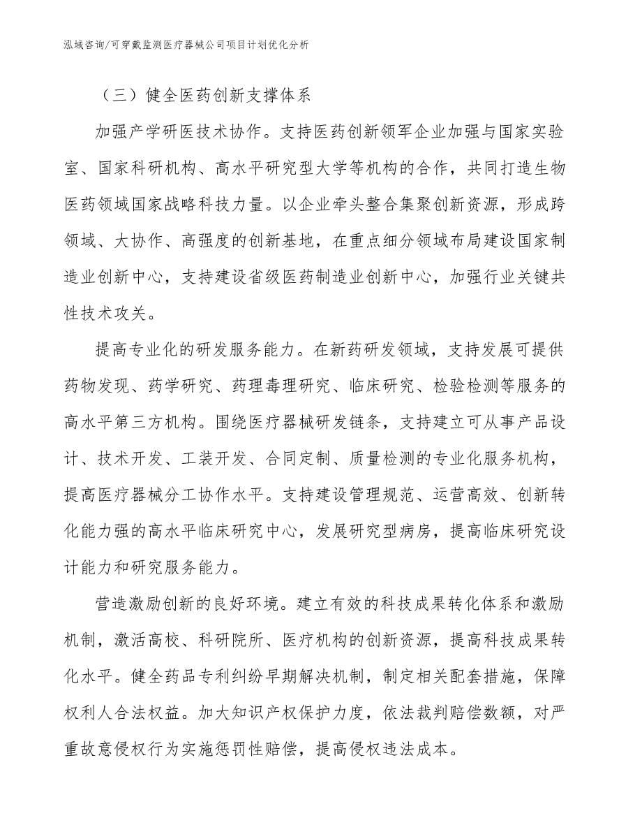 可穿戴监测医疗器械公司项目计划优化分析（范文）_第5页