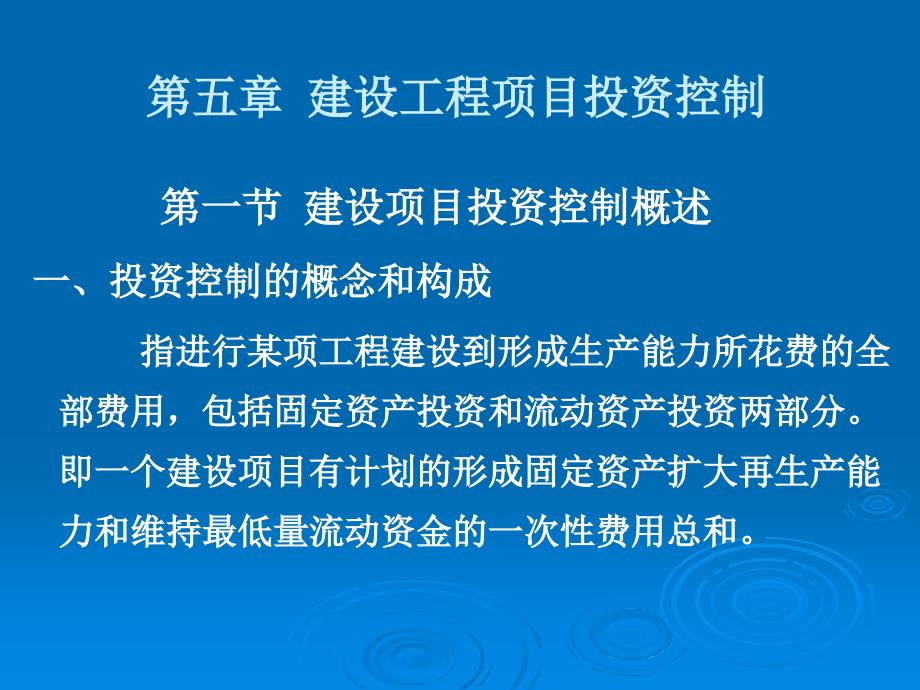 建设工程项目投资控制_第1页