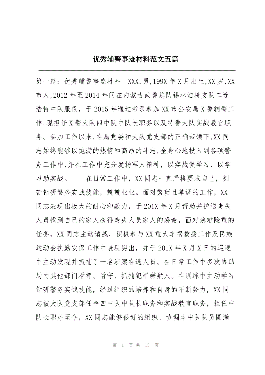 优秀辅警事迹材料范文五篇_第1页