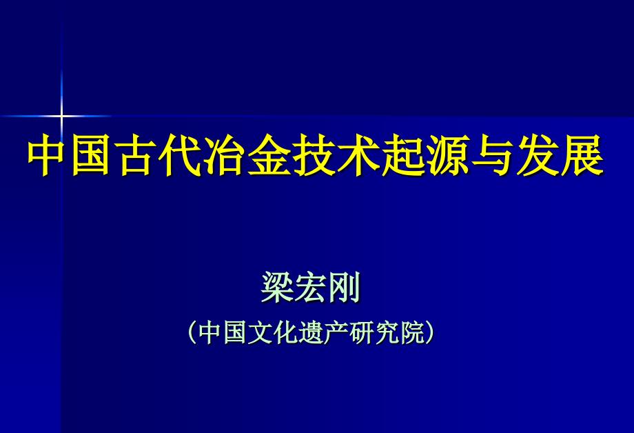 中国古代冶金技术起源与发展ppt课件_第1页