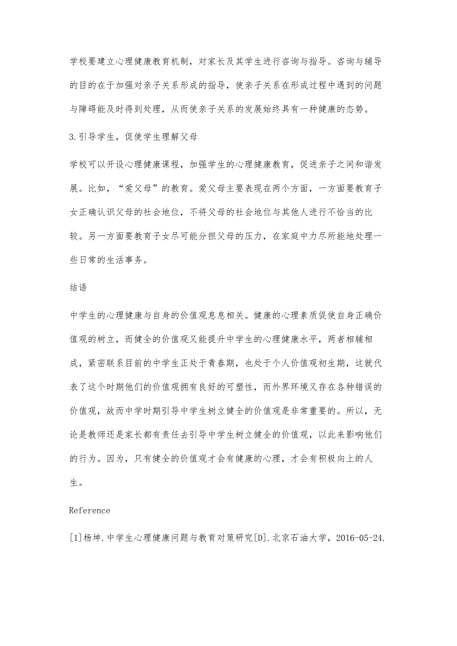 价值观对中学生心理健康的影响及其对策_第4页