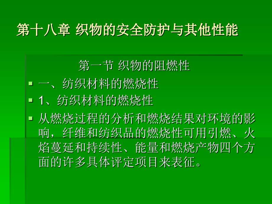 织物的安全防护与其他性能_第1页