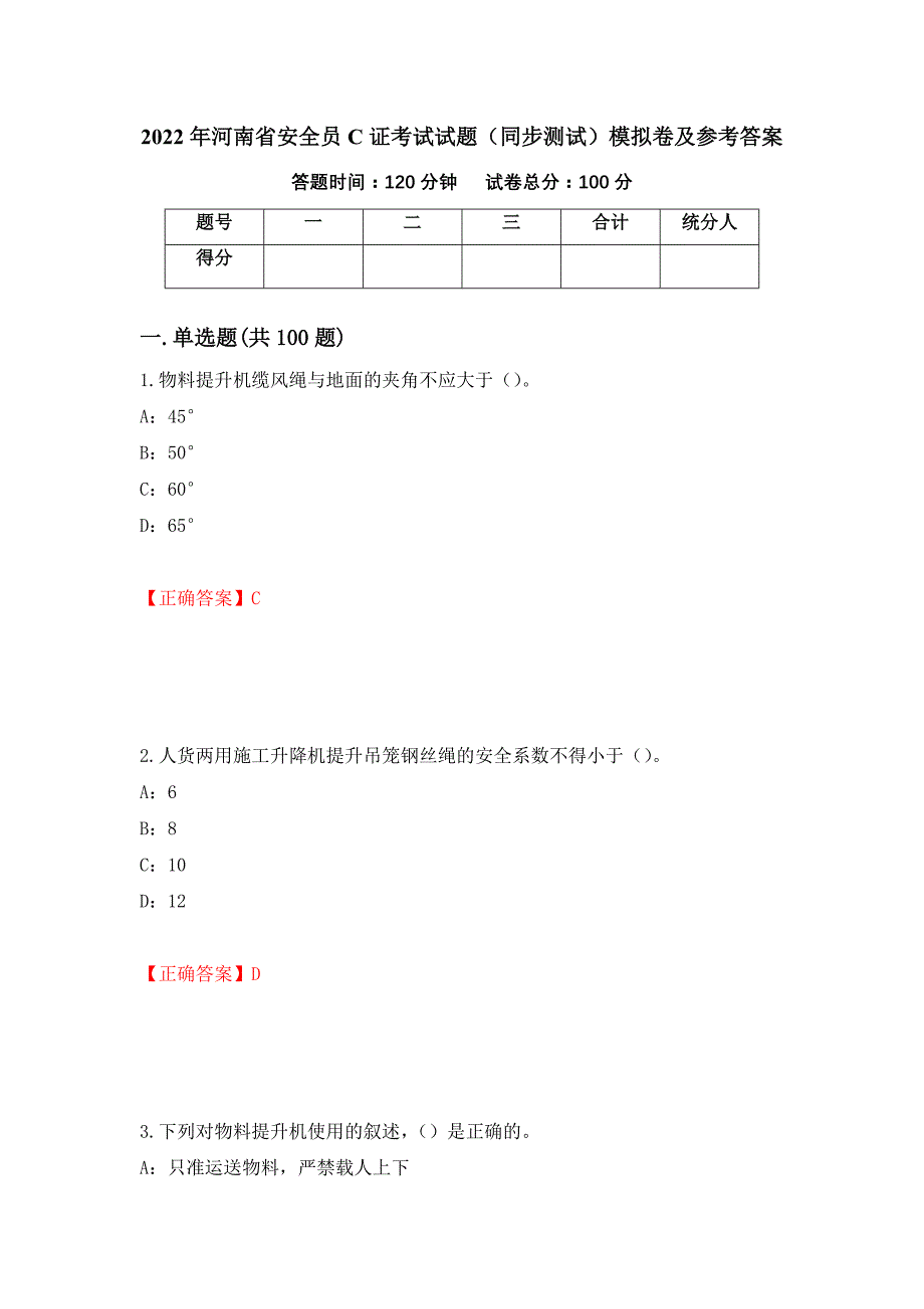 2022年河南省安全员C证考试试题（同步测试）模拟卷及参考答案[57]_第1页