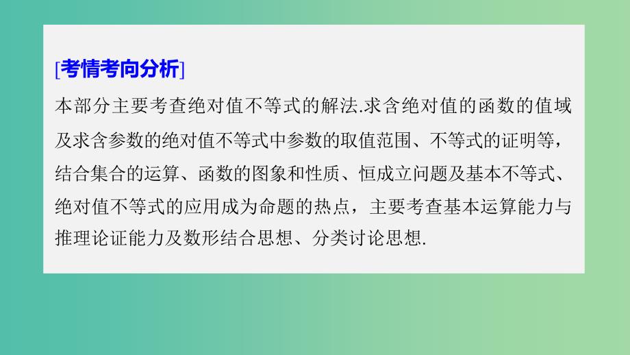 全国通用版2019高考数学二轮复习专题七系列4选讲第2讲不等式选讲课件文.ppt_第2页