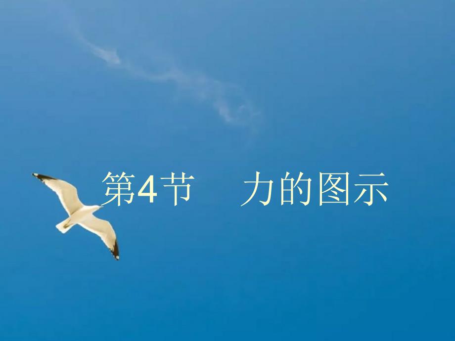 第4节力的图示ppt课件_第1页
