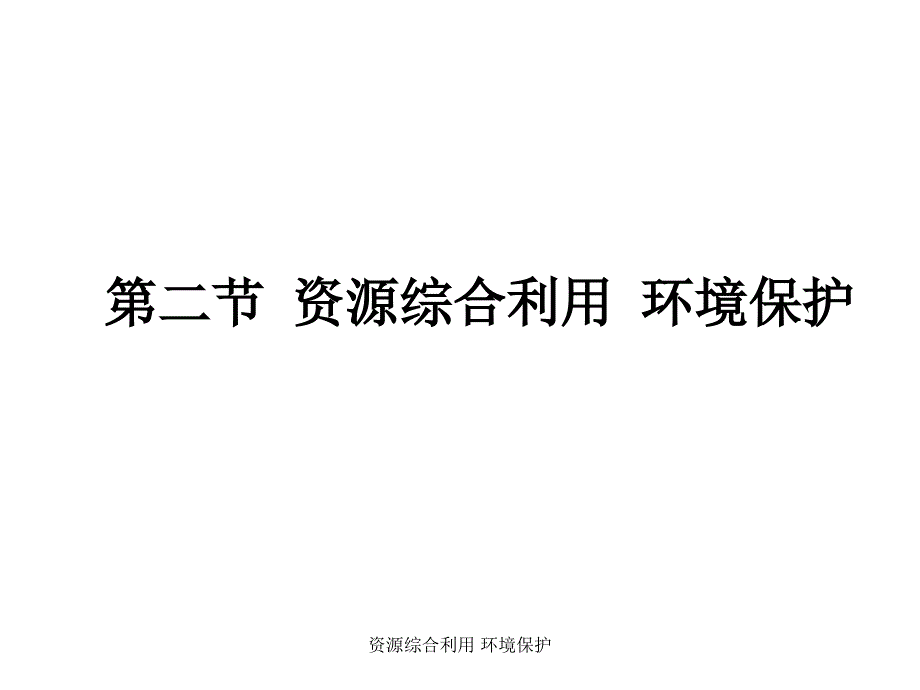 资源综合利用 环境保护_第1页