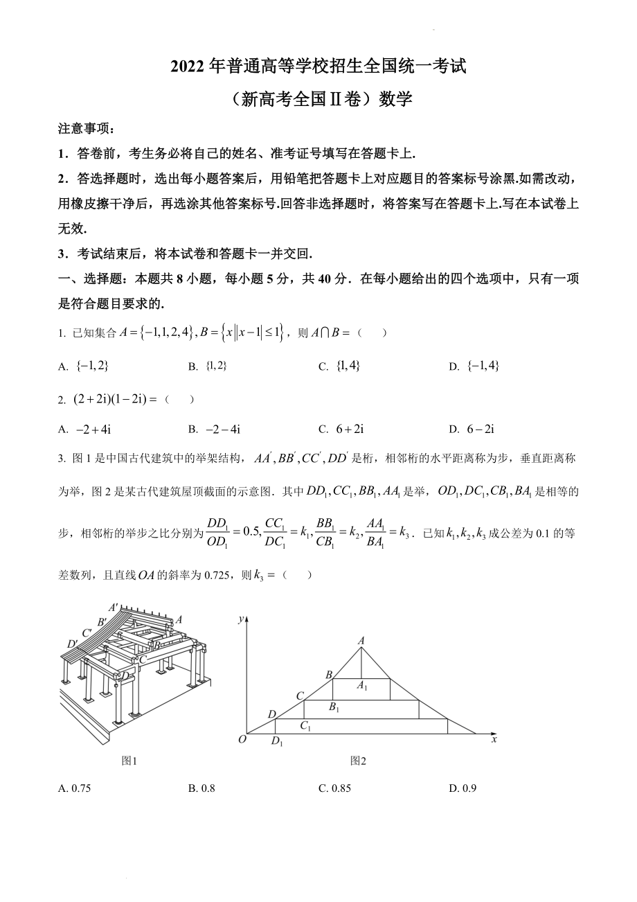 2022年新高考全国II卷数学试卷（原卷版）_第1页