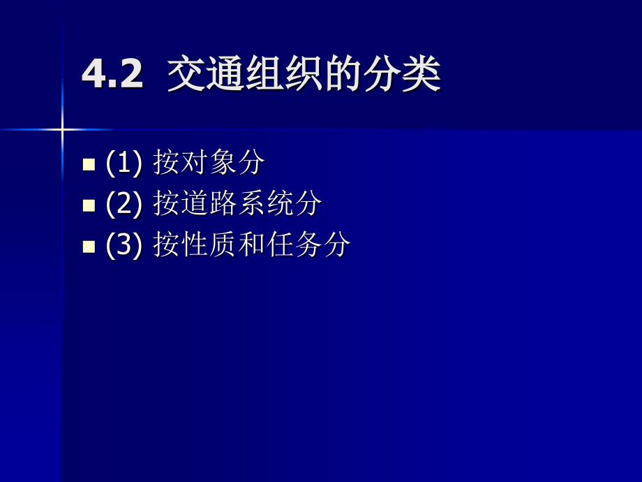 道路交通组织知识精选课件_第2页