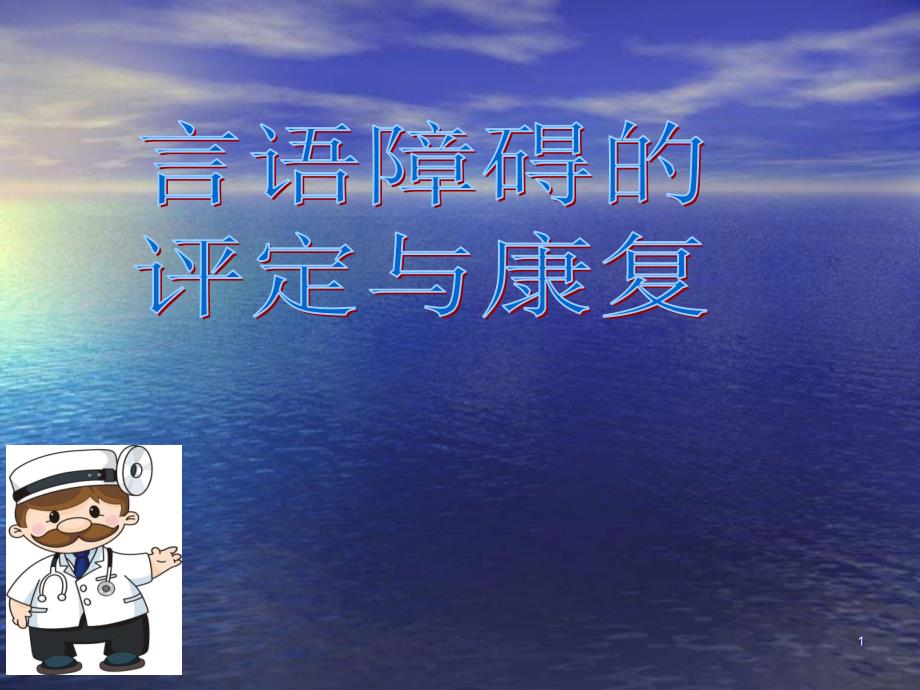 言语障碍的评定与康复ppt医学课件.ppt_第1页