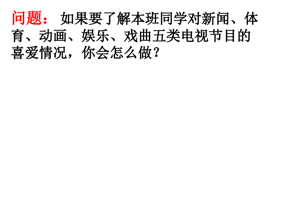 101_统计调查(1)课件_第3页