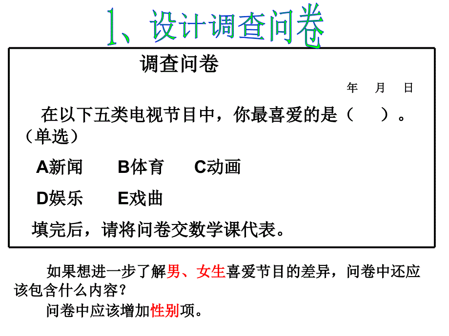 101_统计调查(1)课件_第4页