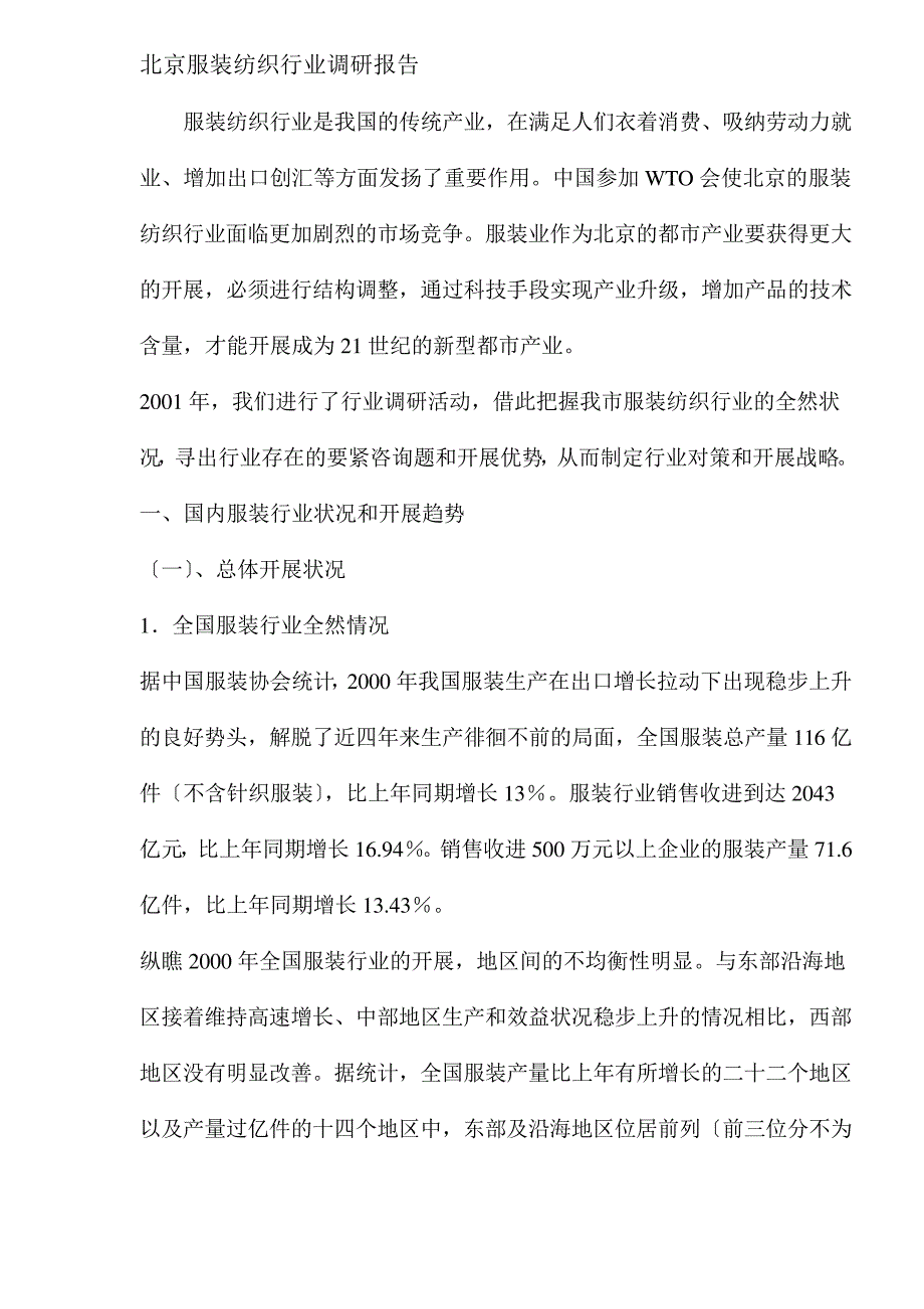 某服装纺织行业调研报告_第1页