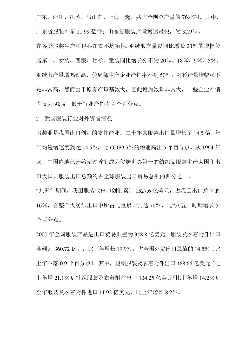 某服装纺织行业调研报告_第2页