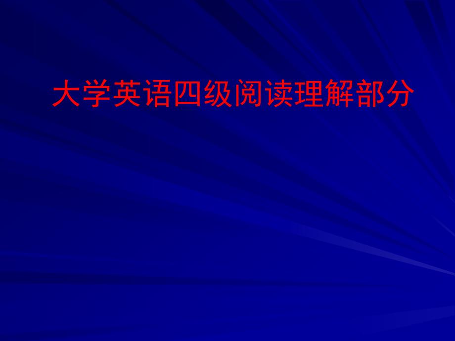 英语四级深度阅读技巧_第1页