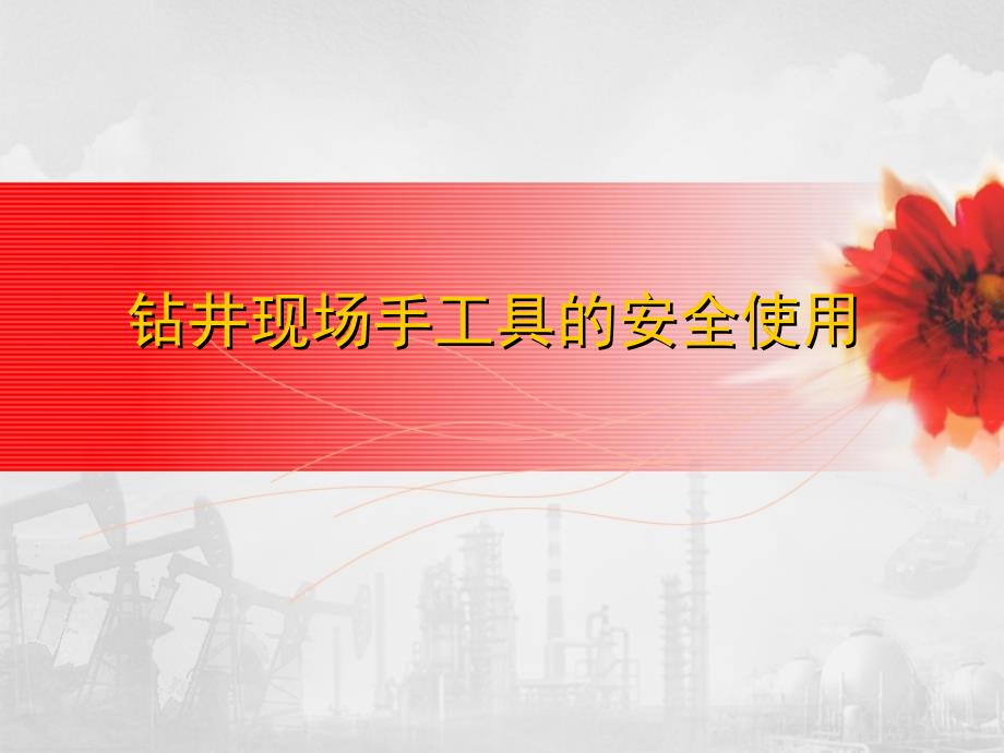钻井现场手工具的安全使用-PPT课件_第1页