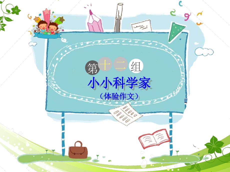 四年级下册语文课件 作文与阅读：小小科学家（体验作文）29页部编版_第1页