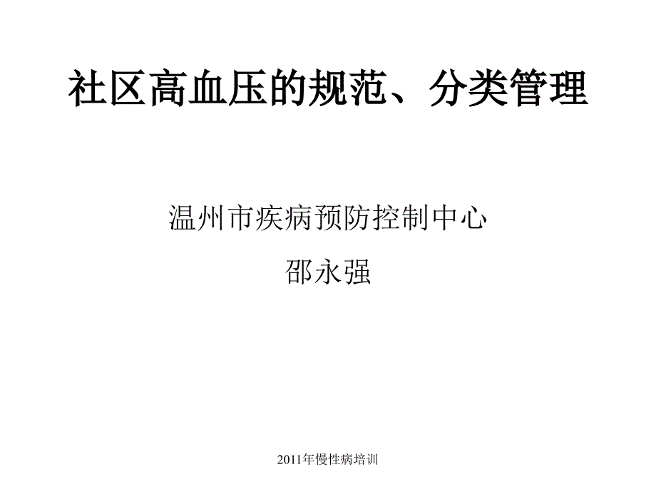 社区高血压的规范、分类管理_第1页