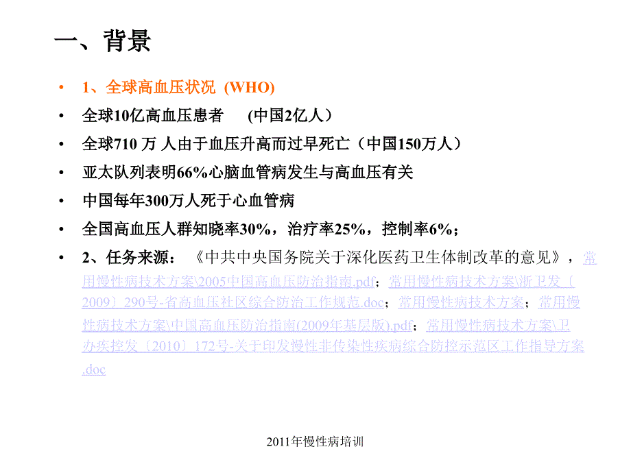 社区高血压的规范、分类管理_第3页