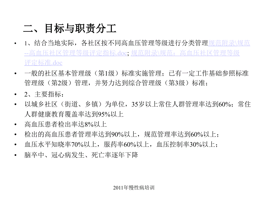 社区高血压的规范、分类管理_第4页