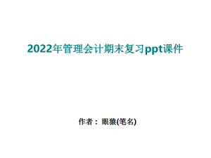 2022年管理会计期末复习ppt课件