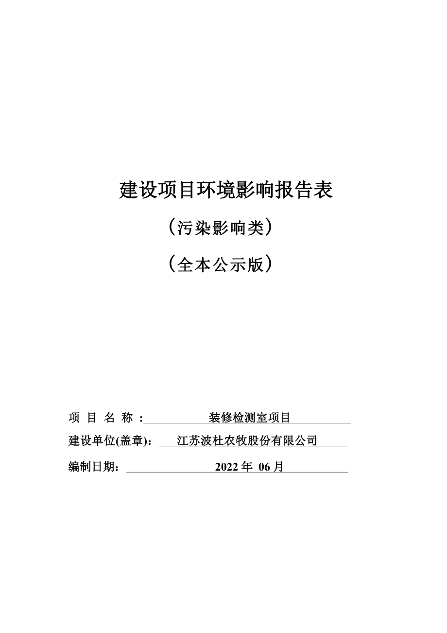 江苏波杜农牧股份有限公司装修检测室项目环境影响报告表_第1页