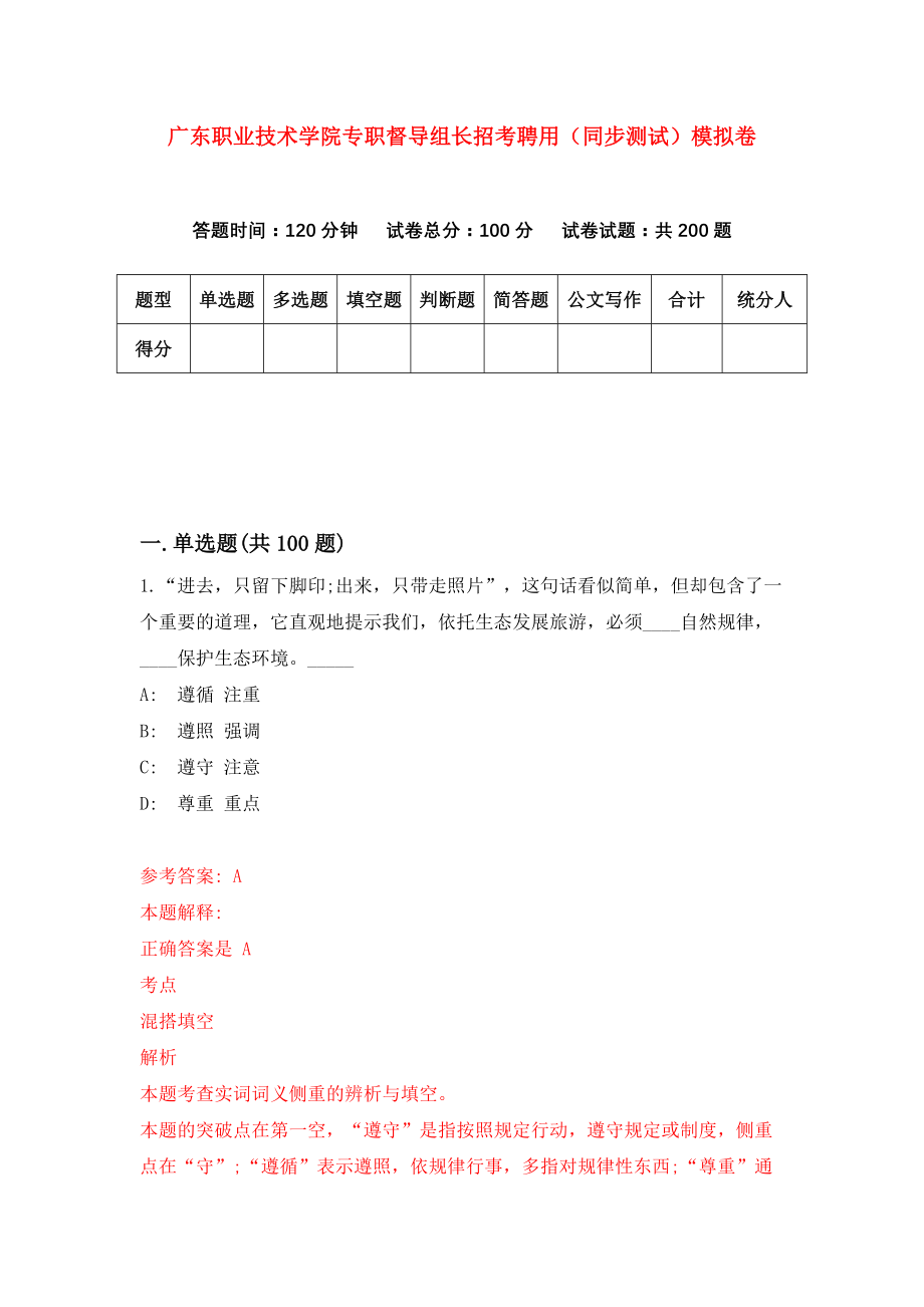 广东职业技术学院专职督导组长招考聘用（同步测试）模拟卷（第17卷）_第1页