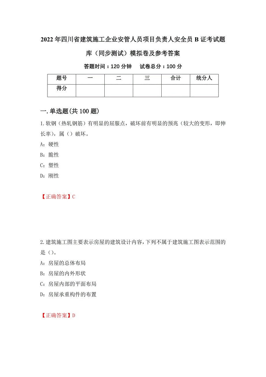 2022年四川省建筑施工企业安管人员项目负责人安全员B证考试题库（同步测试）模拟卷及参考答案（第17卷）_第1页