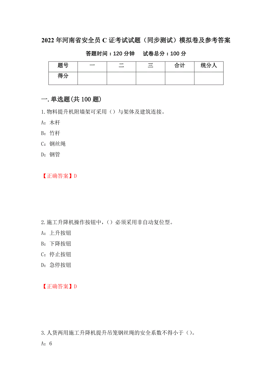 2022年河南省安全员C证考试试题（同步测试）模拟卷及参考答案（第13版）_第1页