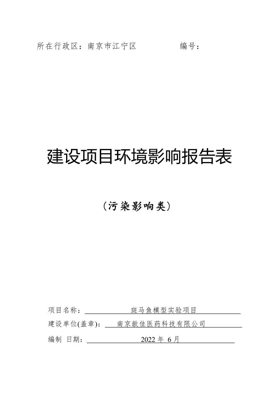 斑马鱼模型实验项目环境影响报告表_第1页