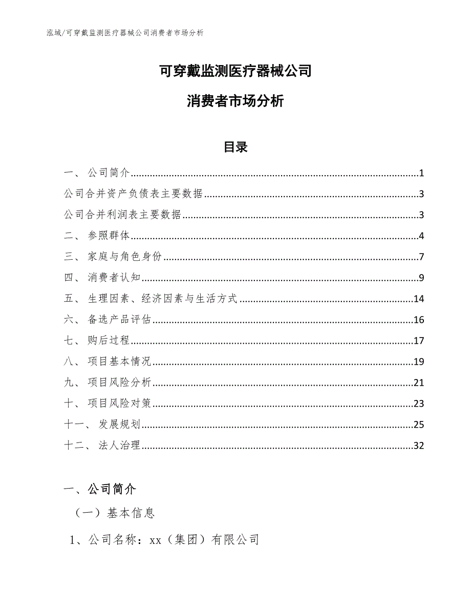 可穿戴监测医疗器械公司消费者市场分析（范文）_第1页