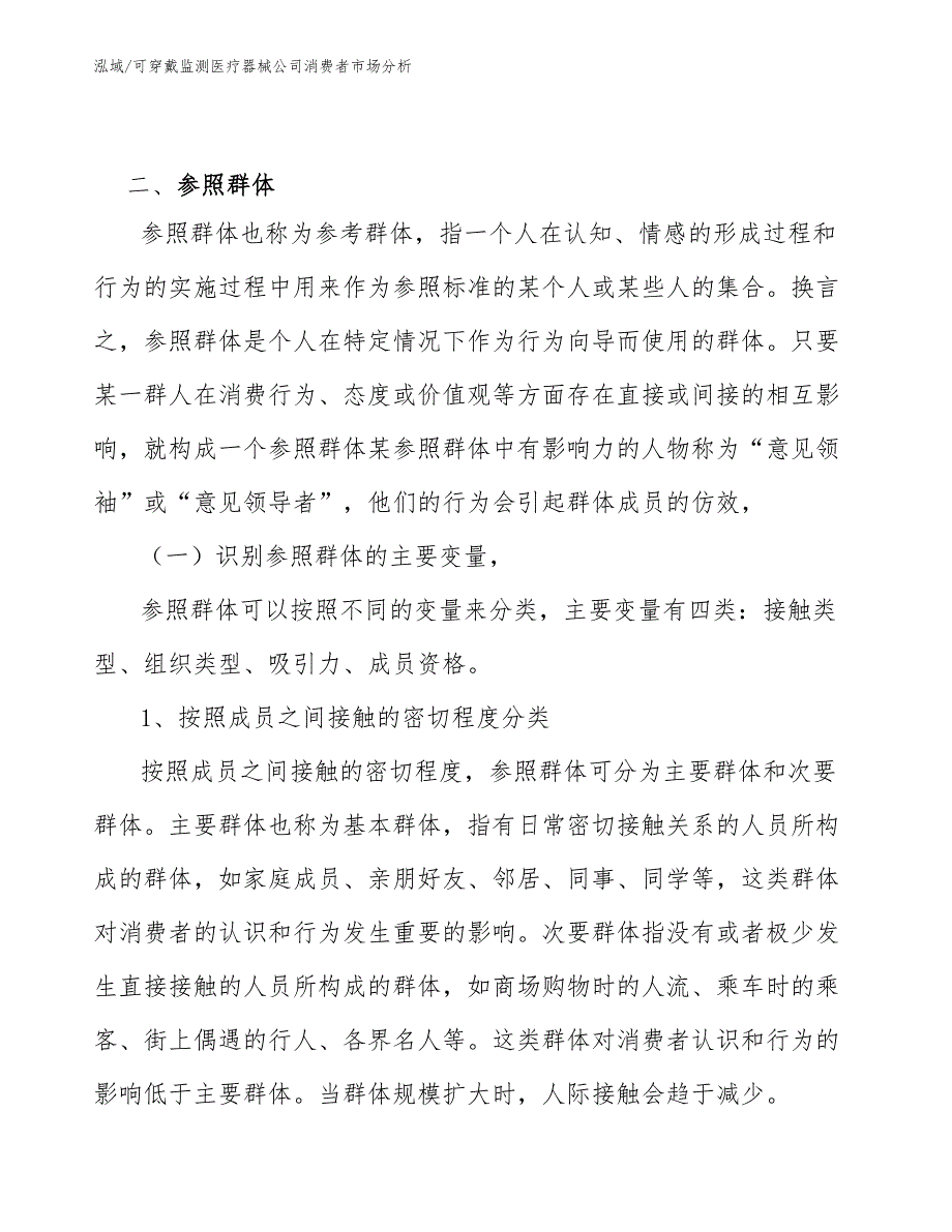 可穿戴监测医疗器械公司消费者市场分析（范文）_第4页