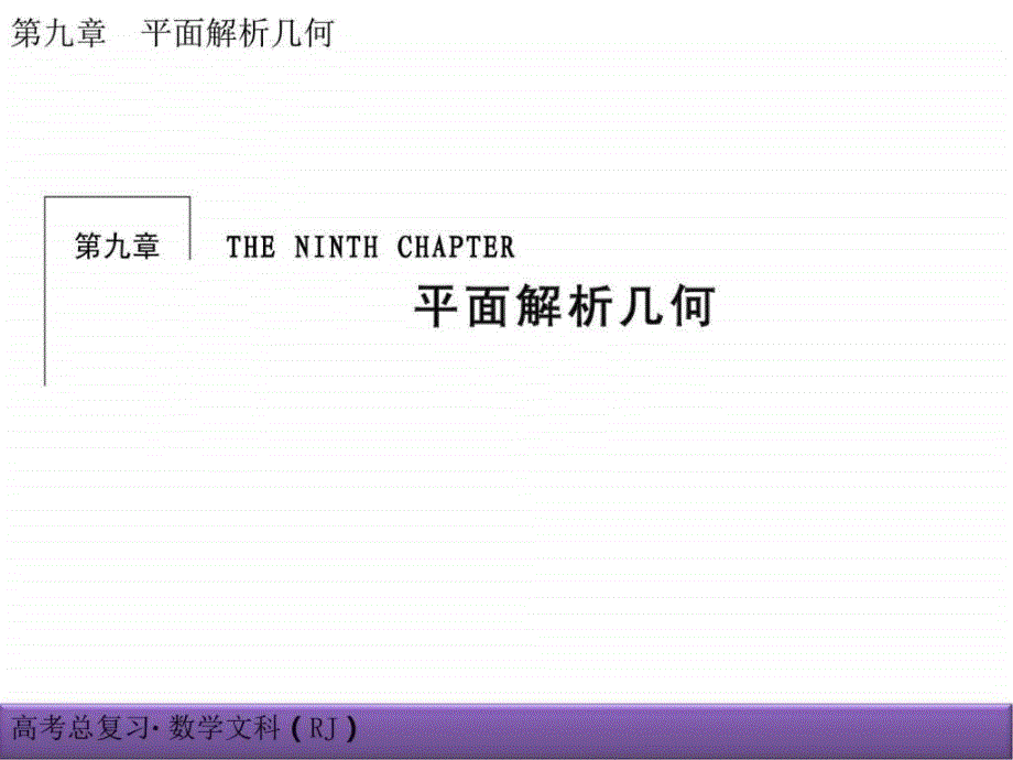 高考文科第9章平面解析几何课件91图文.ppt_第1页