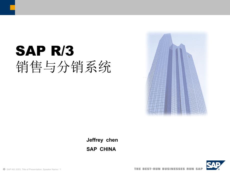 SAPR3销售与分销MM模块解析课件_第1页