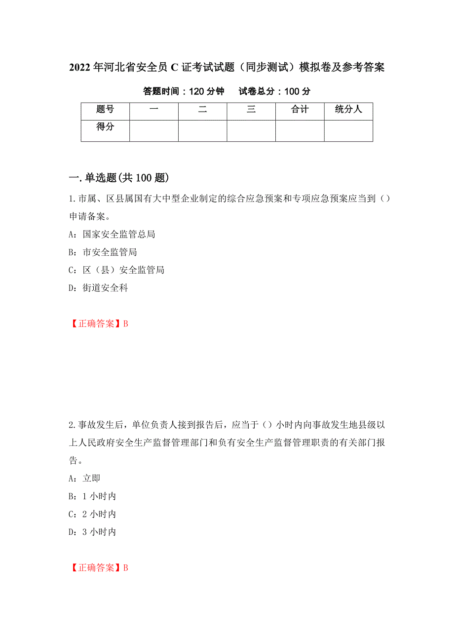 2022年河北省安全员C证考试试题（同步测试）模拟卷及参考答案（第48卷）_第1页