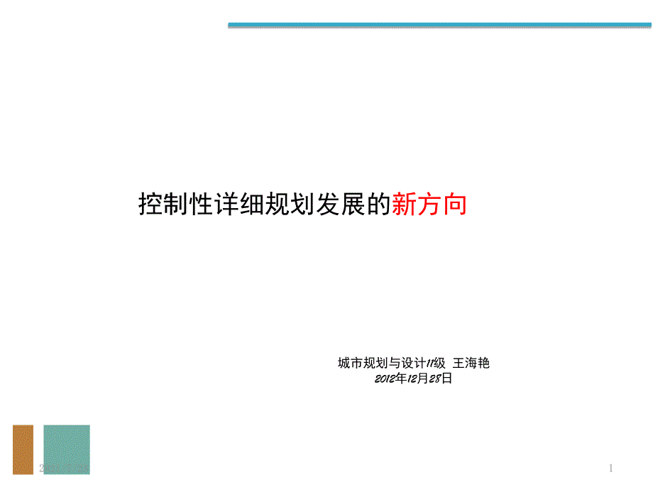 控制性详细规划发展的新方向PPT课件_第1页