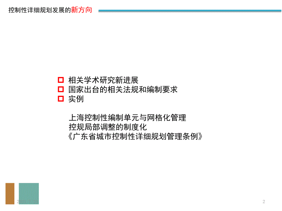 控制性详细规划发展的新方向PPT课件_第2页