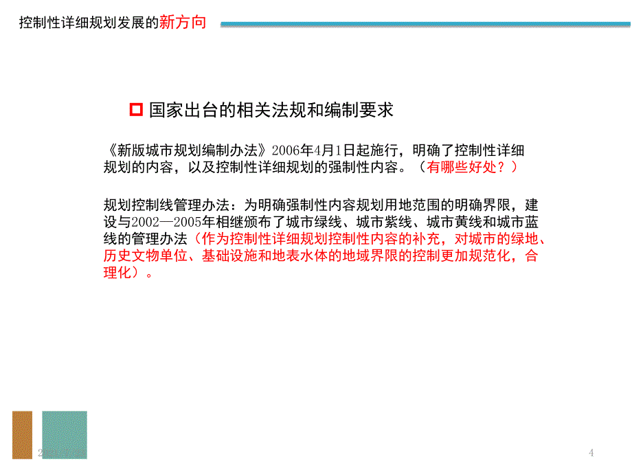 控制性详细规划发展的新方向PPT课件_第4页